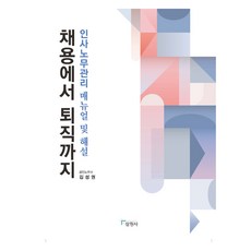 從招聘到離職 人事勞務管理手冊及解說, 三元社, 金聖權