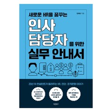 獻給夢想新型HR的人資主管的實務指南