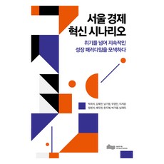 서울 경제 혁신 시나리오, 박희석 외, 서울연구원