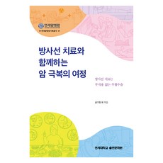 방사선 치료와 함께하는 암 극복의 여정, 연세대학교출판문화원, 금기창