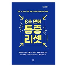 大字體版 8秒重置疼痛, Dasan Life, 文教勳