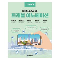 한경무크 : 트래블 이노베이션, 한국경제신문 특별취재팀, 한국경제신문