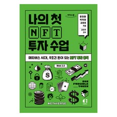 我的第一堂NFT投資課(大字版圖書)：元宇宙時代 絕對能賺錢的NFT投資公式, 黃正煥, 朴智英, 金賢皓, 克萊普圖書