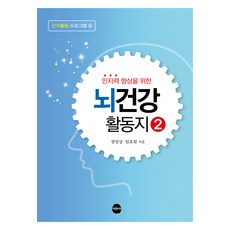 뇌건강 활동지 2, 장일상, 임효림, 서현사