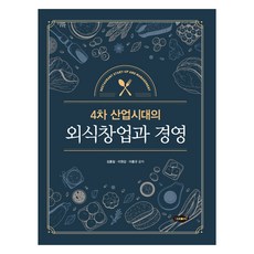 외식창업과 경영, 새로미, 김홍일, 이원갑, 이홍규