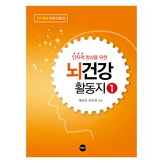 뇌건강 활동지 1, 서현사, 장일상, 임효림