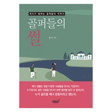 高爾夫球友閒談, 知識與感性, 奧利