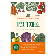 큰글자도서 1일 1채소, 레몬한스푼, 이와사키 마사히로, 홍성민