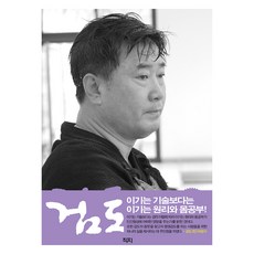 jikji 劍道, 許光洙