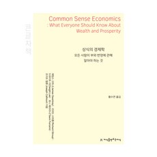 Jisikeulmandeuneunjisik 常識經濟學 大字版, 詹姆斯·高特尼等