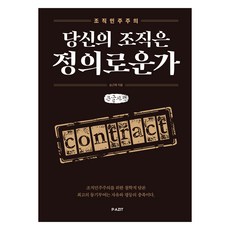 당신의 조직은 정의로운가 큰글자책, 파지트, 승근배