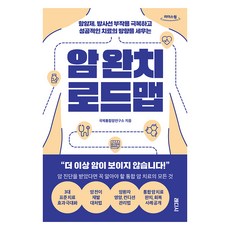 大字體書 癌症痊癒路線圖, 國際整合癌症研究所, 萊迪詩