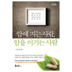 輸給癌症的人 戰勝癌症的人(大字書)：MD安德森終身教授金義信博士的癌症故事, 金義信, 里德斯元