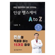 人參保健 A to Z, 羅承悅, 信一書籍