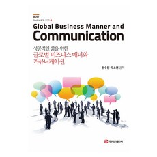 全球商務禮儀與溝通 第2版, 韓秀晶, 禹昭然, 白山出版社