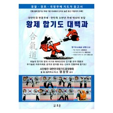 JOEUON 皇帝合氣道大百科, 廉長鎬