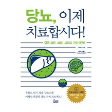 당뇨 이제 치료합시다!(큰글자책):결국 요당 뇌열 그리고 간이 문제!, 북아지트, 이혜민