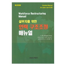 실무자를 위한 인력 구조조정 매뉴얼, 정봉수, 강남노무법인