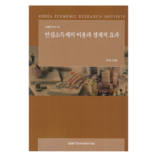안심소득제의 비용과 경제적 효과, 박기성, 조경엽, 한국경제연구원
