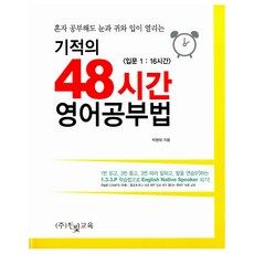 기적의 48시간 영어공부법, 한빛교육