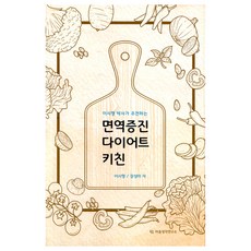 Maeumthinkyeonguso 李時炯博士推薦的增強免疫力瘦身廚房, 李時炯, 姜成美