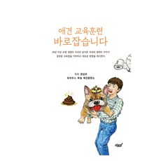 導正愛犬訓練, 知識與感性, 邊相佑