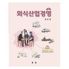 외식산업경영, 북넷, 정유경