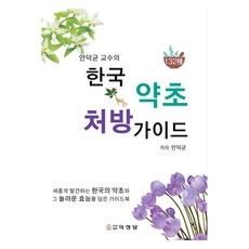 안덕균 교수의한국 약초 처방 가이드:새롭게 발견하는 한국의 약초와 그 놀라운 효능을 담은 가이드북, 의성당