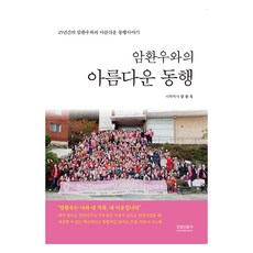 암환우와의 아름다운 동행, 강종옥, 건강신문사