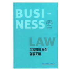 기업법의 도전 협동조합, 서울시립대학교출판부, 강정혜