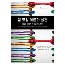 팀 코칭 이론과 실천: 팀을 넘어 위대함으로, 한국코칭수퍼비전아카데미, 9791189736453, 데이비드 클러터벅, 주디 개넌
