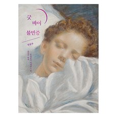 큰글자도서 굿 바이 불면증, 정윤주, 라라