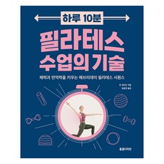 Donggeuldijain 每日10分鐘皮拉提斯課程的技巧, 琳·羅賓遜, 林潤京