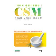 기적의 융합치유물질 CSM, 초이스북, 장봉근
