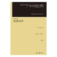 Jisikeulmandeuneunjisik 數理精神學 (原著選粹), 法蘭西斯·埃奇沃斯, 金振邦