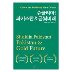 Shukriya! 巴基斯坦 & 金色未來, 幸福能量, 柳喜鐘,黃在民,權容順