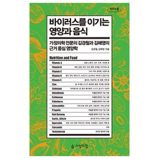 戰勝病毒的營養與食物 大字版圖書, 金庚哲, 金海英, 人之屋