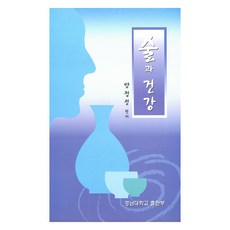 술과 건강, 경남대학교출판부, 양정성