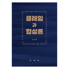 클레임과 협상론, 신군재, 삼영사