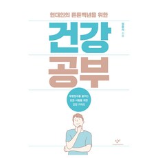 현대인의 튼튼백년을 위한건강 공부(큰글자도서):무병장수를 꿈꾸는 모든 사람을 위한 건강 가이드, 창비, 엄융의