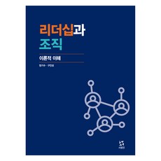 리더십과 조직, 서평연, 정기수,구인성