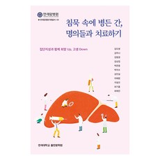 沉默中病變的肝 與名醫一同治療, 金度映 外, 延世大學出版文化院