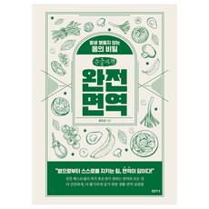 完全免疫(大字版)：一生不生病的身體秘密, 泉源(泉源社), 柳恩慶