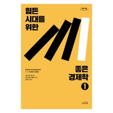 艱困時代的優質經濟學 1 大字版圖書, 阿比吉特·班納吉, 艾絲特·杜芙若, 思考的力量