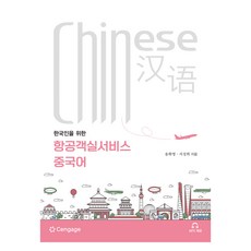 항공객실서비스 중국어, 센게이지러닝, 센게이지러닝코리아