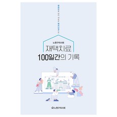 재택치료 100일간의 기록, 지누, 노원구의사회