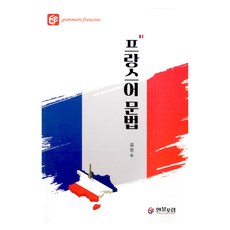 法語文法, 韓法論壇