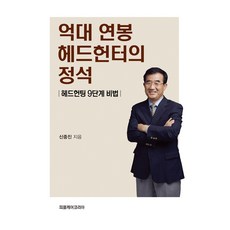 億萬年薪獵頭教科書：獵頭9步驟秘訣, 申重鎭, Peoplecare Korea