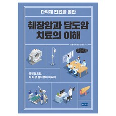 透過多學科診療理解胰臟癌與膽道癌治療 大字體書, 全洪栽, 崔成勳, 權昌一, 青年醫師