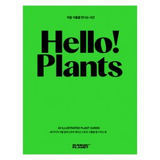 Hello! Plants, 權智妍 著/宋仁旭 繪, 金班長工作室